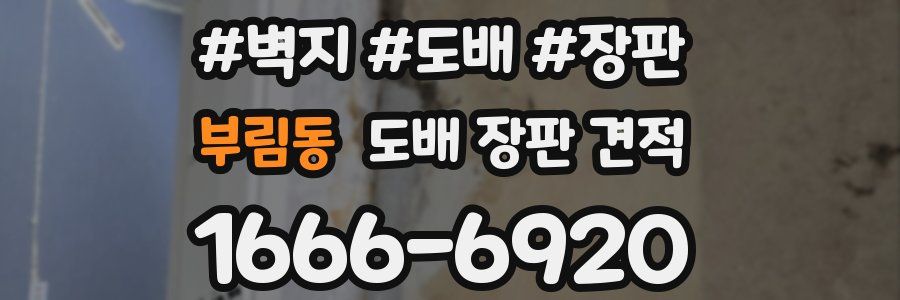 부림동 도배 장판 견적