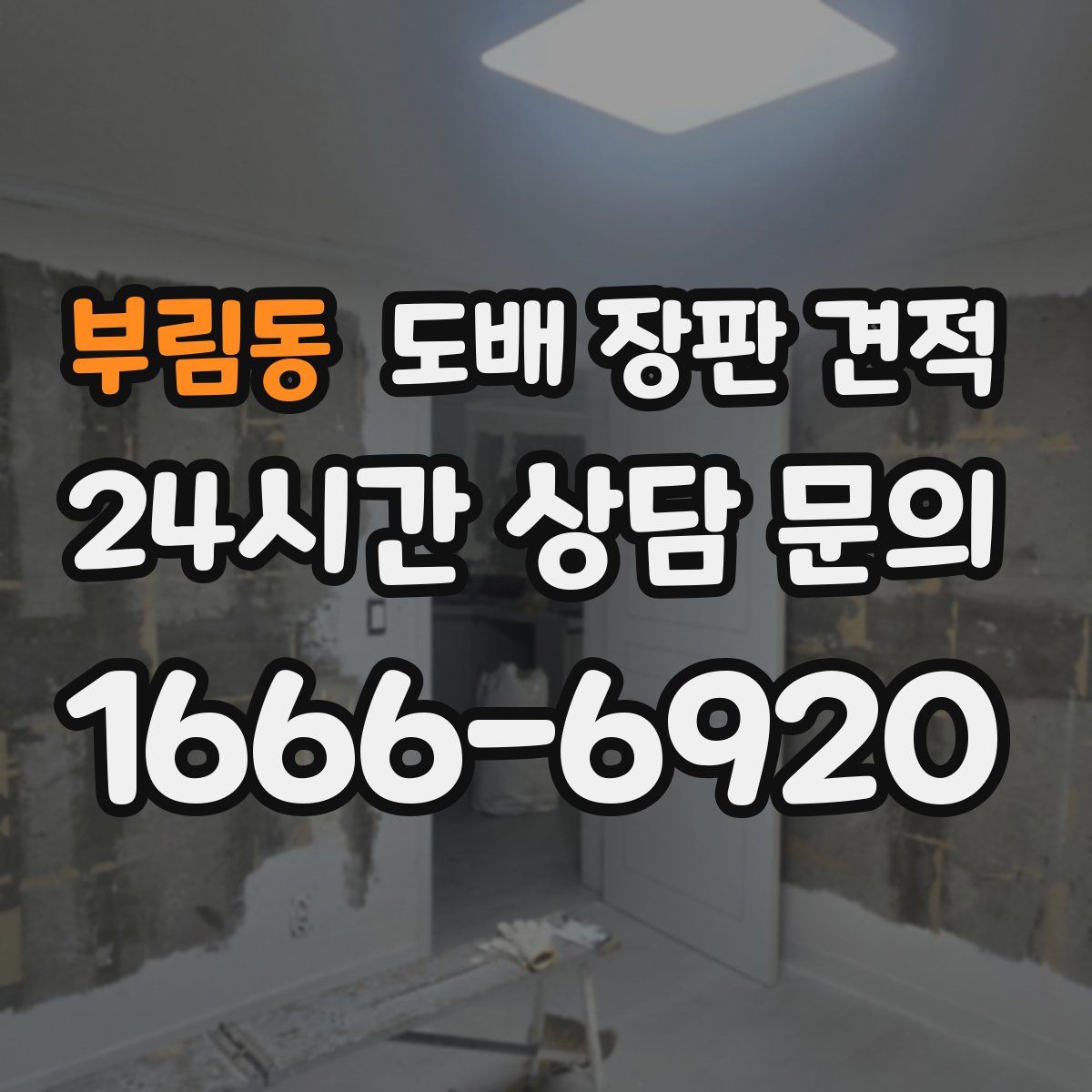 부림동 도배 장판 견적