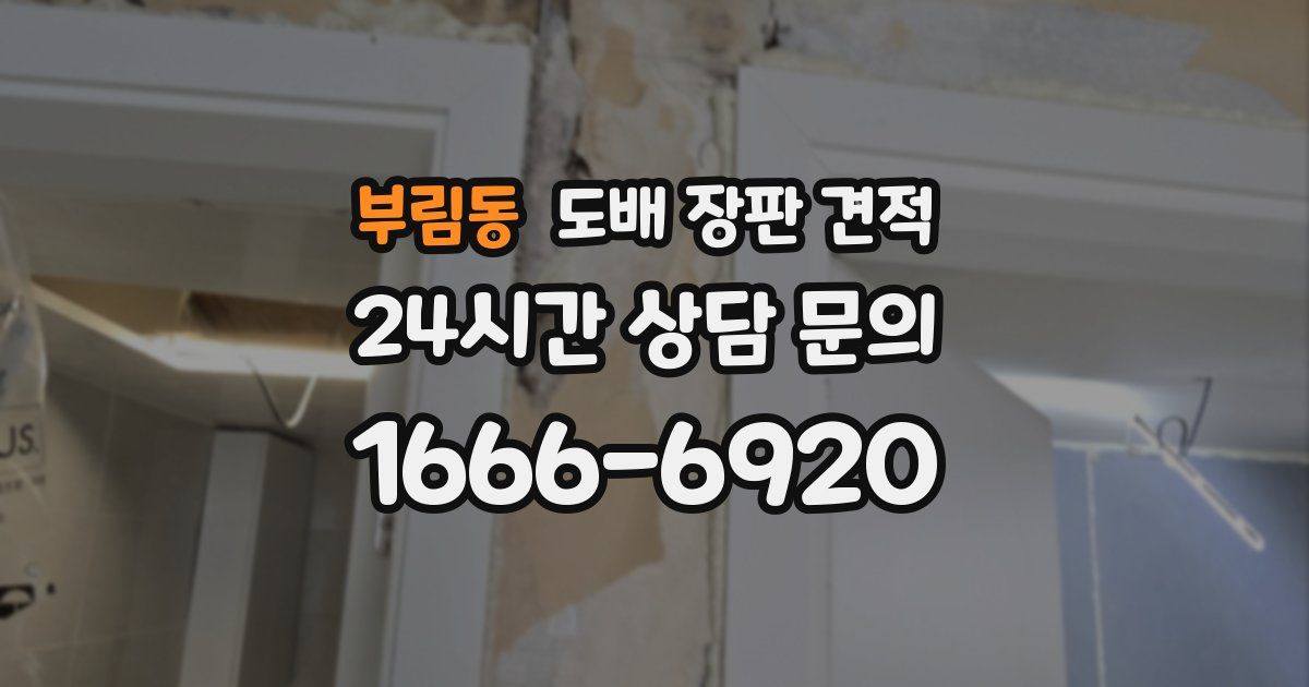 부림동 도배 장판 견적
