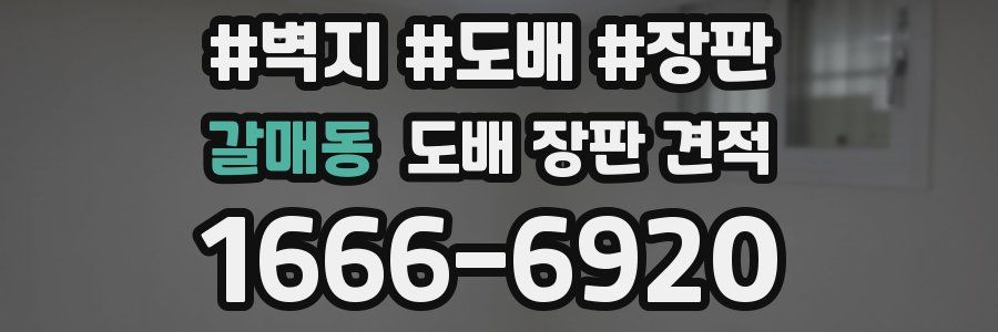 갈매동 도배 장판 견적
