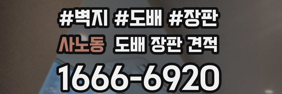 사노동 도배 장판 견적