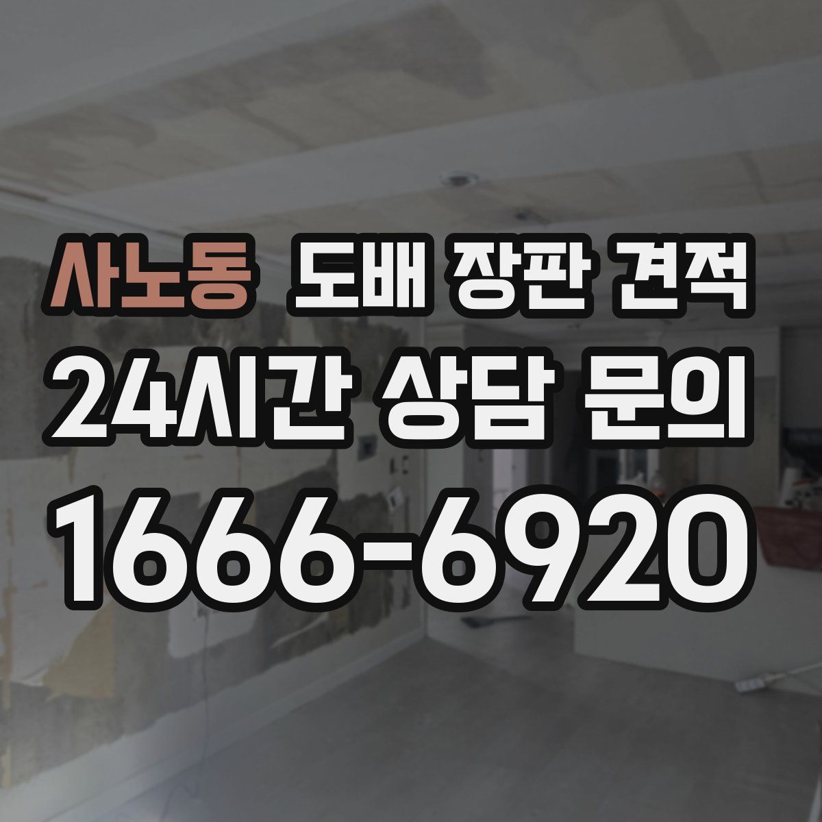 사노동 도배 장판 견적
