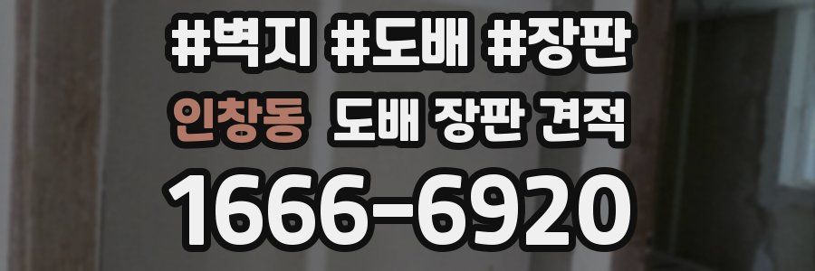 인창동 도배 장판 견적