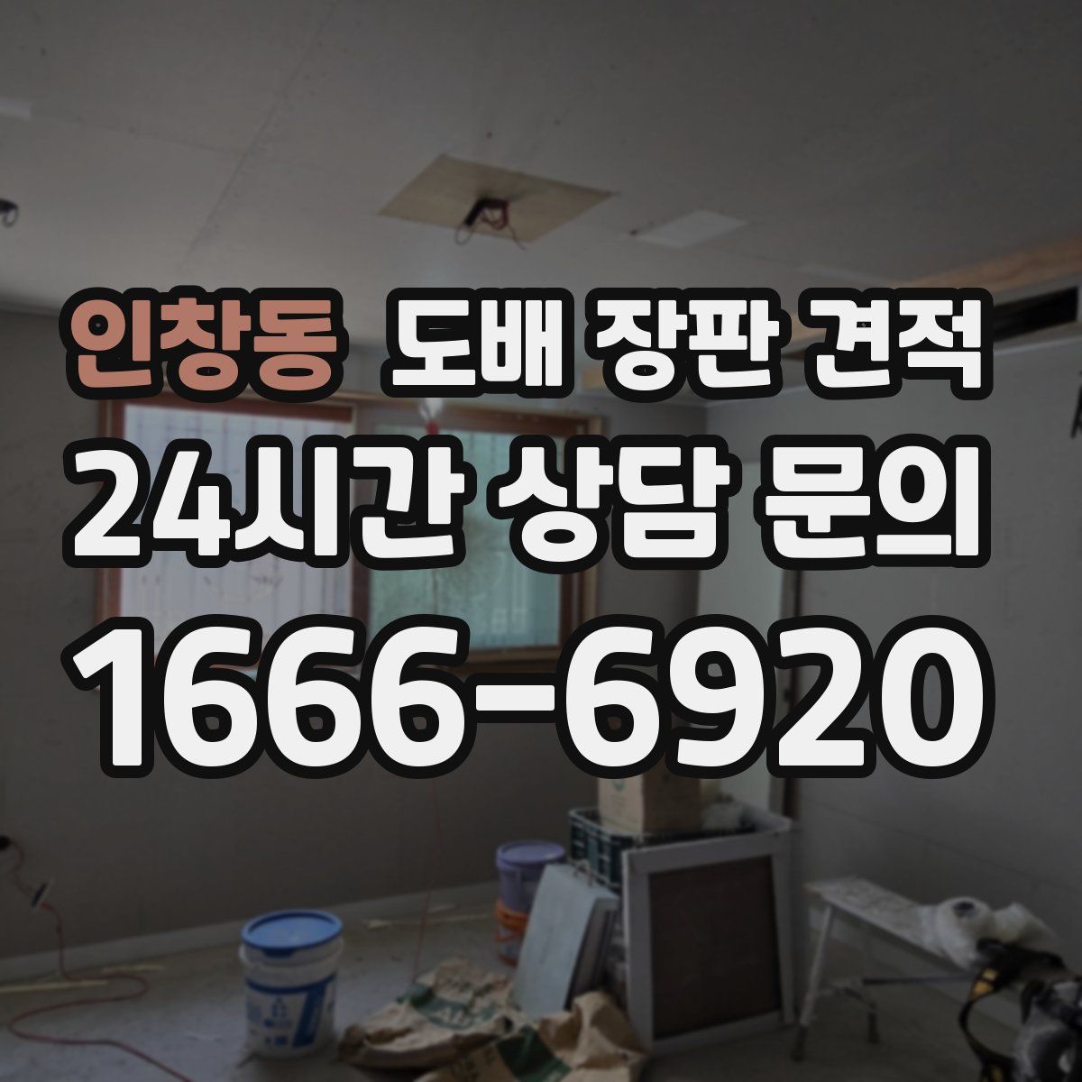 인창동 도배 장판 견적