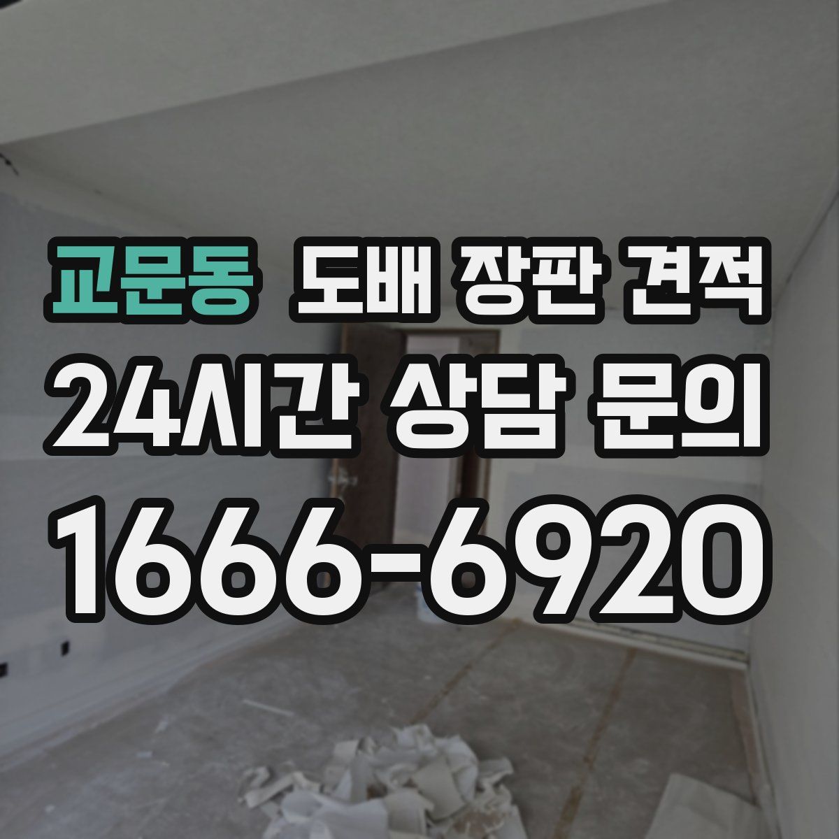 교문동 도배 장판 견적