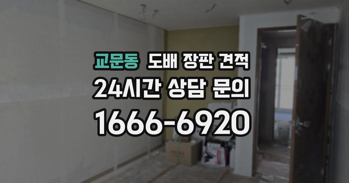 교문동 도배 장판 견적