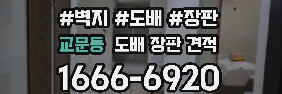 교문동 도배 장판 견적