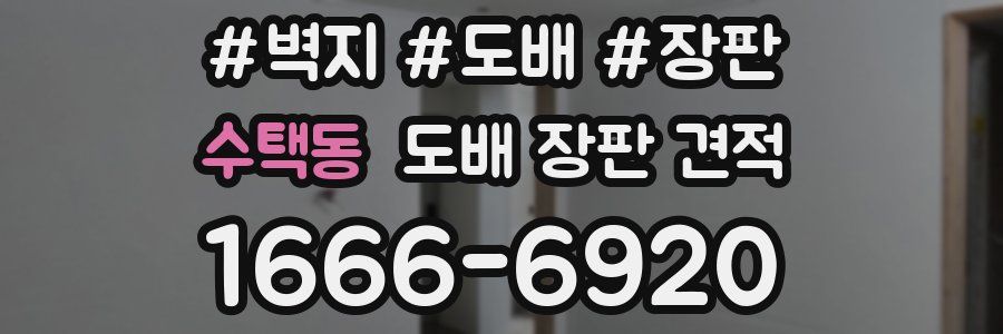 수택동 도배 장판 견적