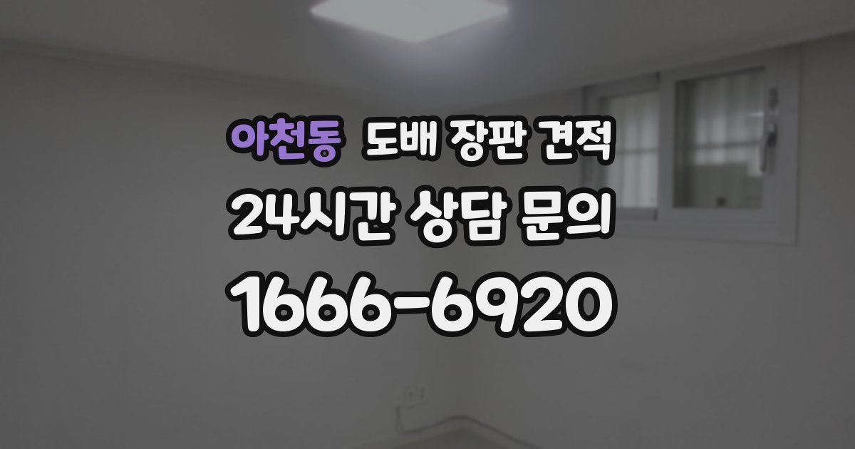 아천동 도배 장판 견적