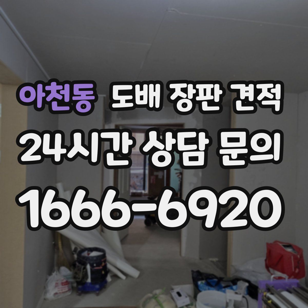 아천동 도배 장판 견적