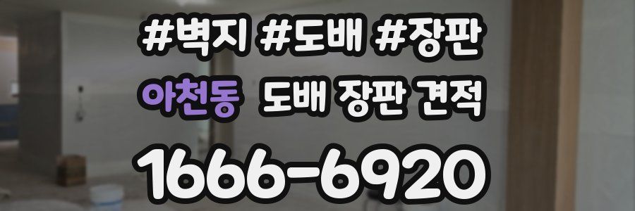 아천동 도배 장판 견적