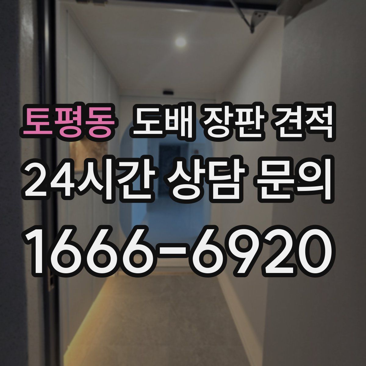 토평동 도배 장판 견적