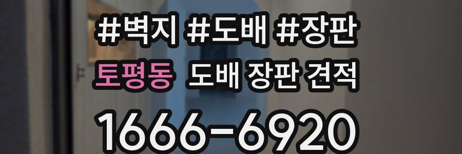 토평동 도배 장판 견적