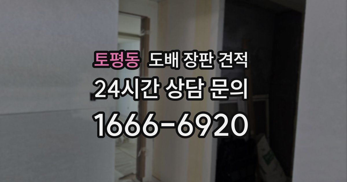 토평동 도배 장판 견적