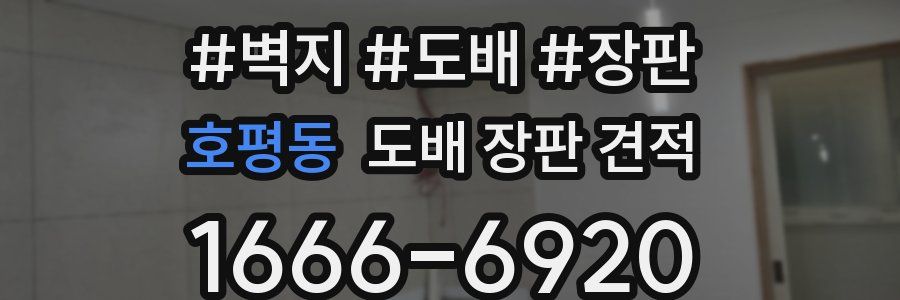 호평동 도배 장판 견적