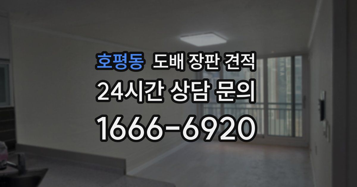 호평동 도배 장판 견적