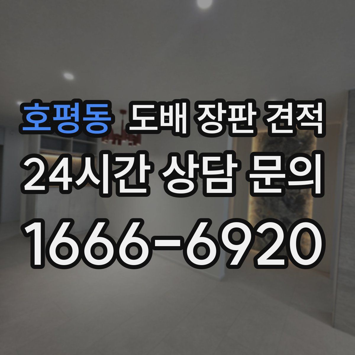호평동 도배 장판 견적