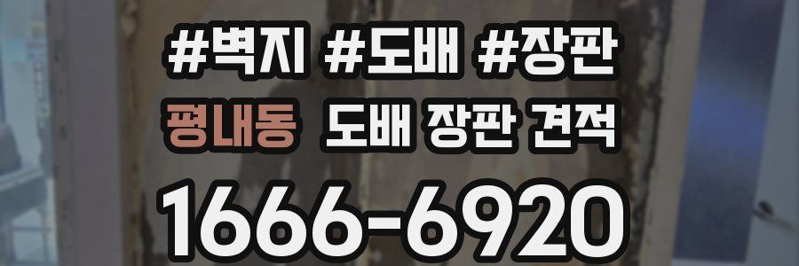 평내동 도배 장판 견적