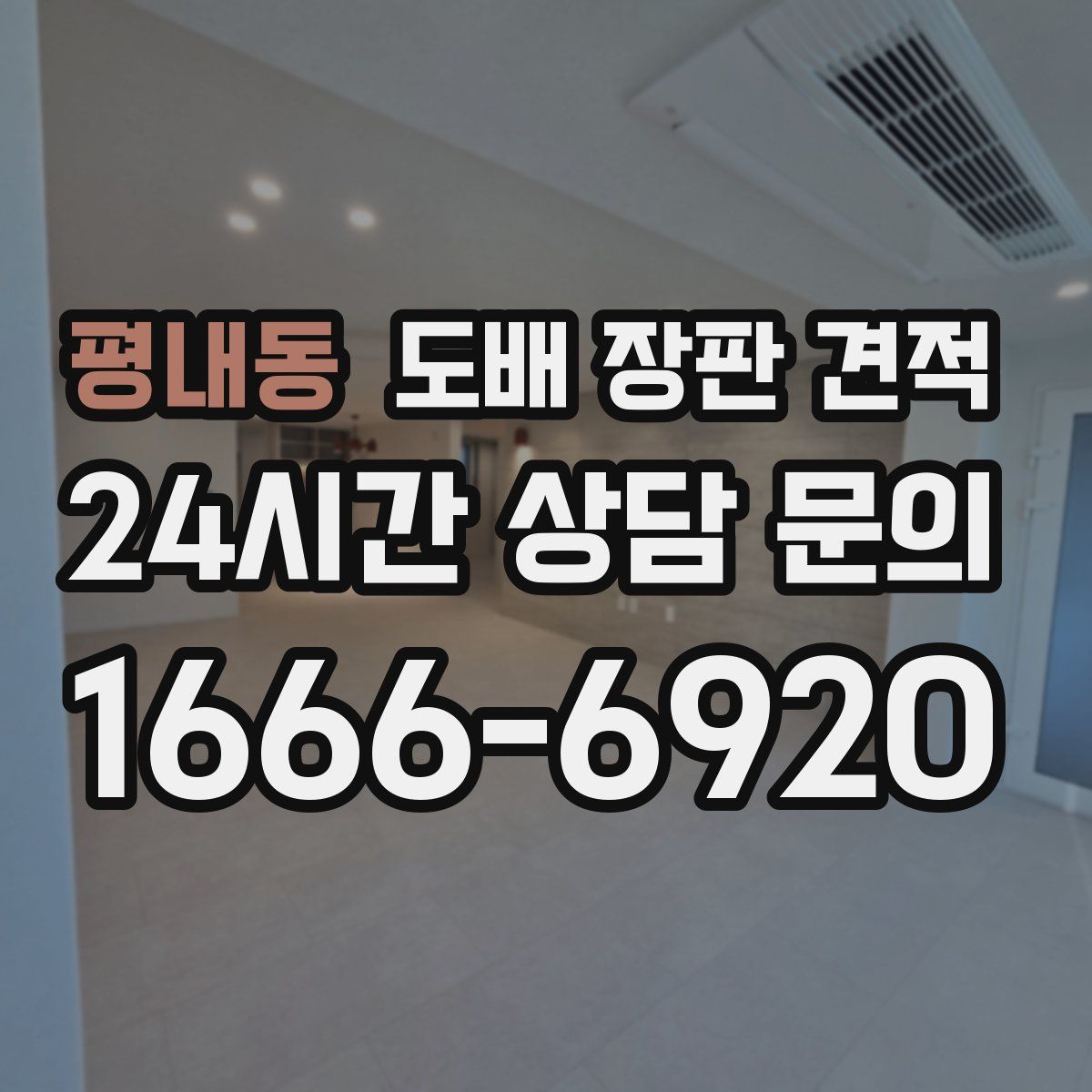 평내동 도배 장판 견적