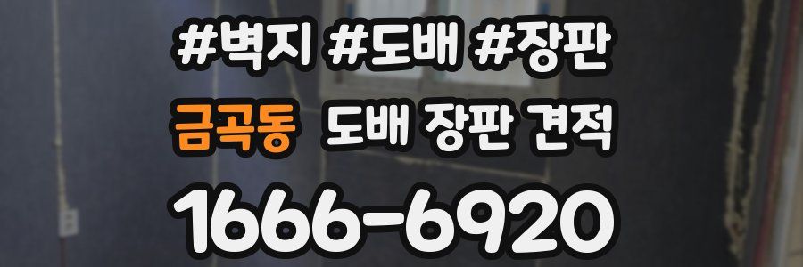 금곡동 도배 장판 견적