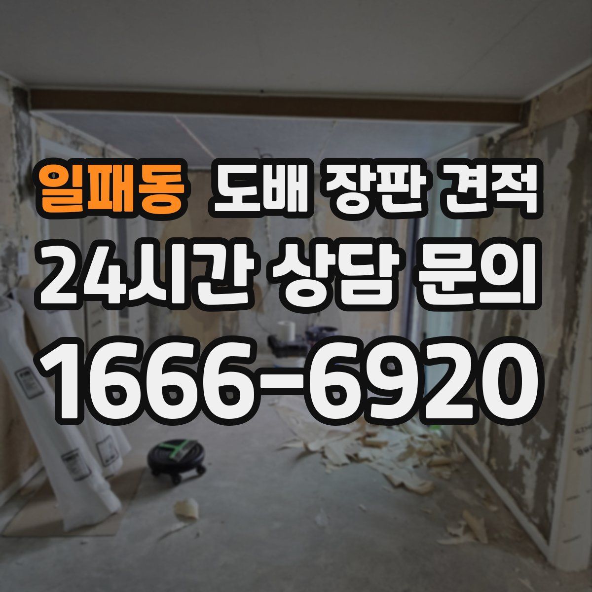 일패동 도배 장판 견적