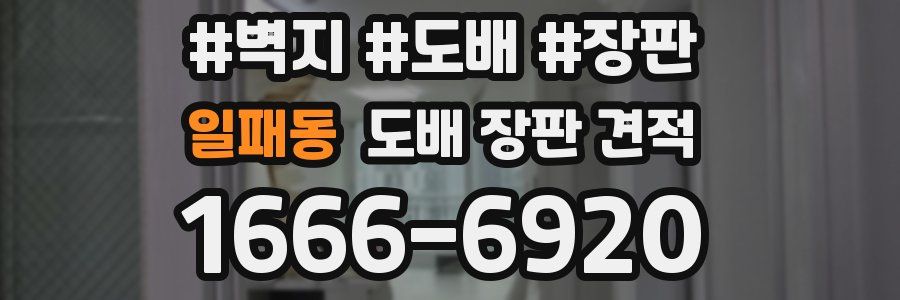 일패동 도배 장판 견적