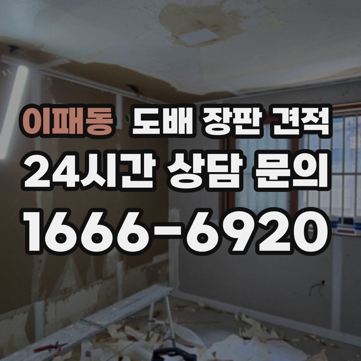 이패동 도배 장판 견적