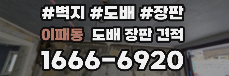 이패동 도배 장판 견적