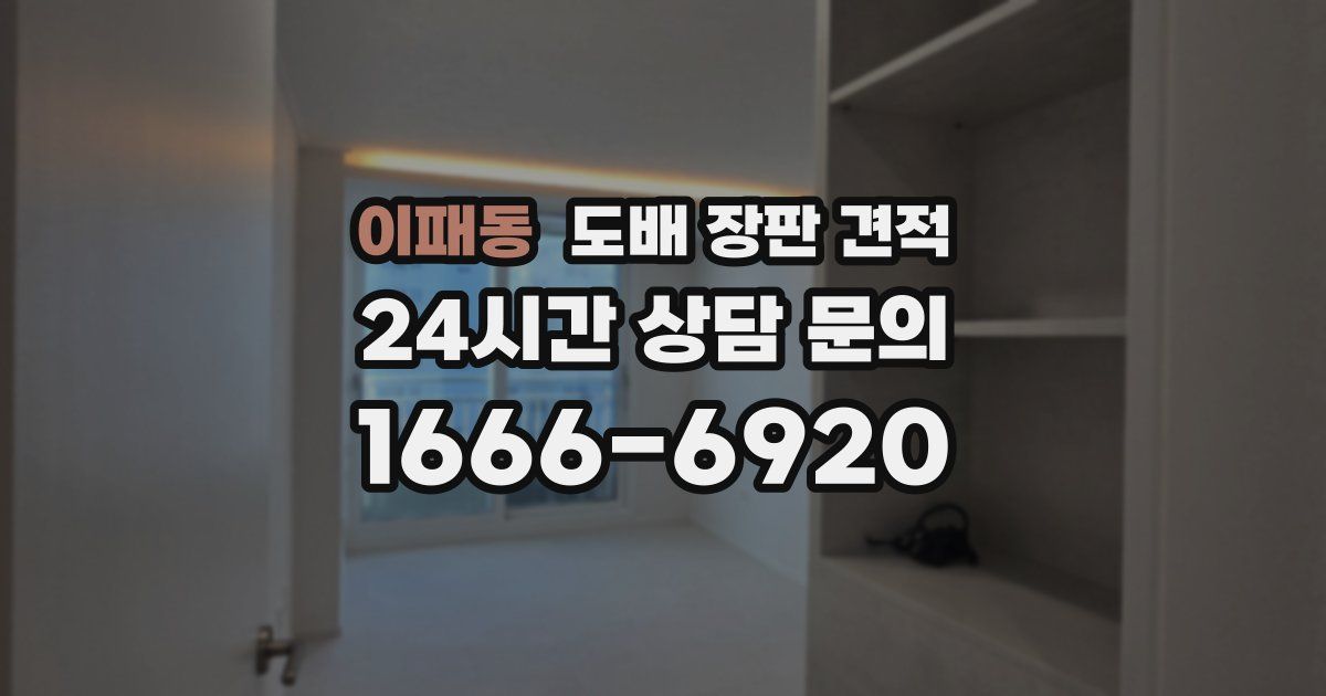 이패동 도배 장판 견적