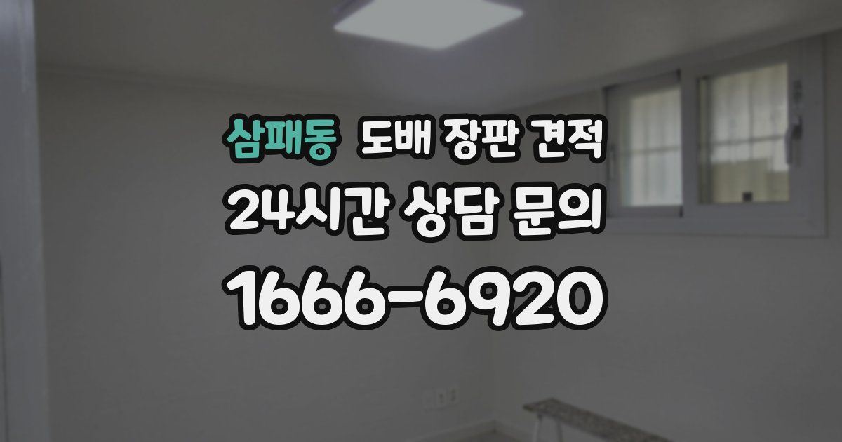 삼패동 도배 장판 견적