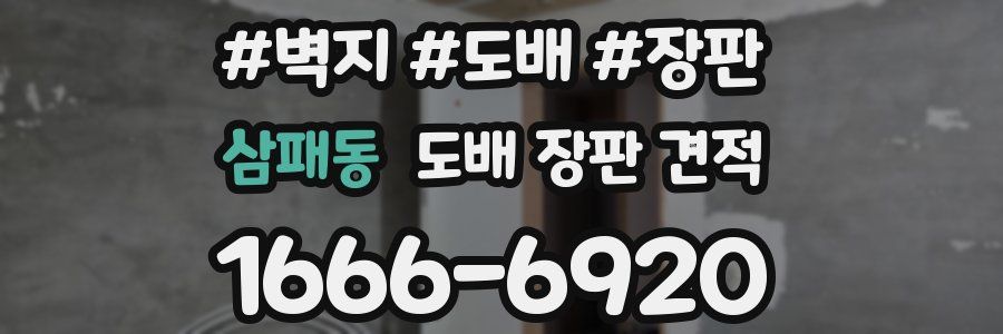 삼패동 도배 장판 견적