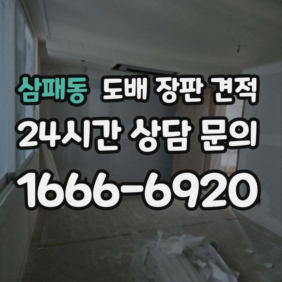 삼패동 도배 장판 견적