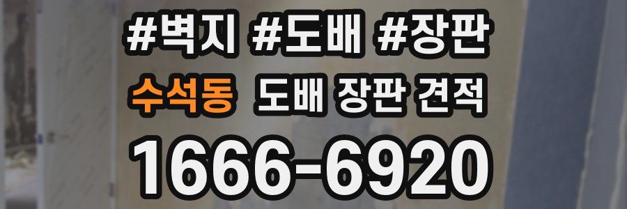 수석동 도배 장판 견적