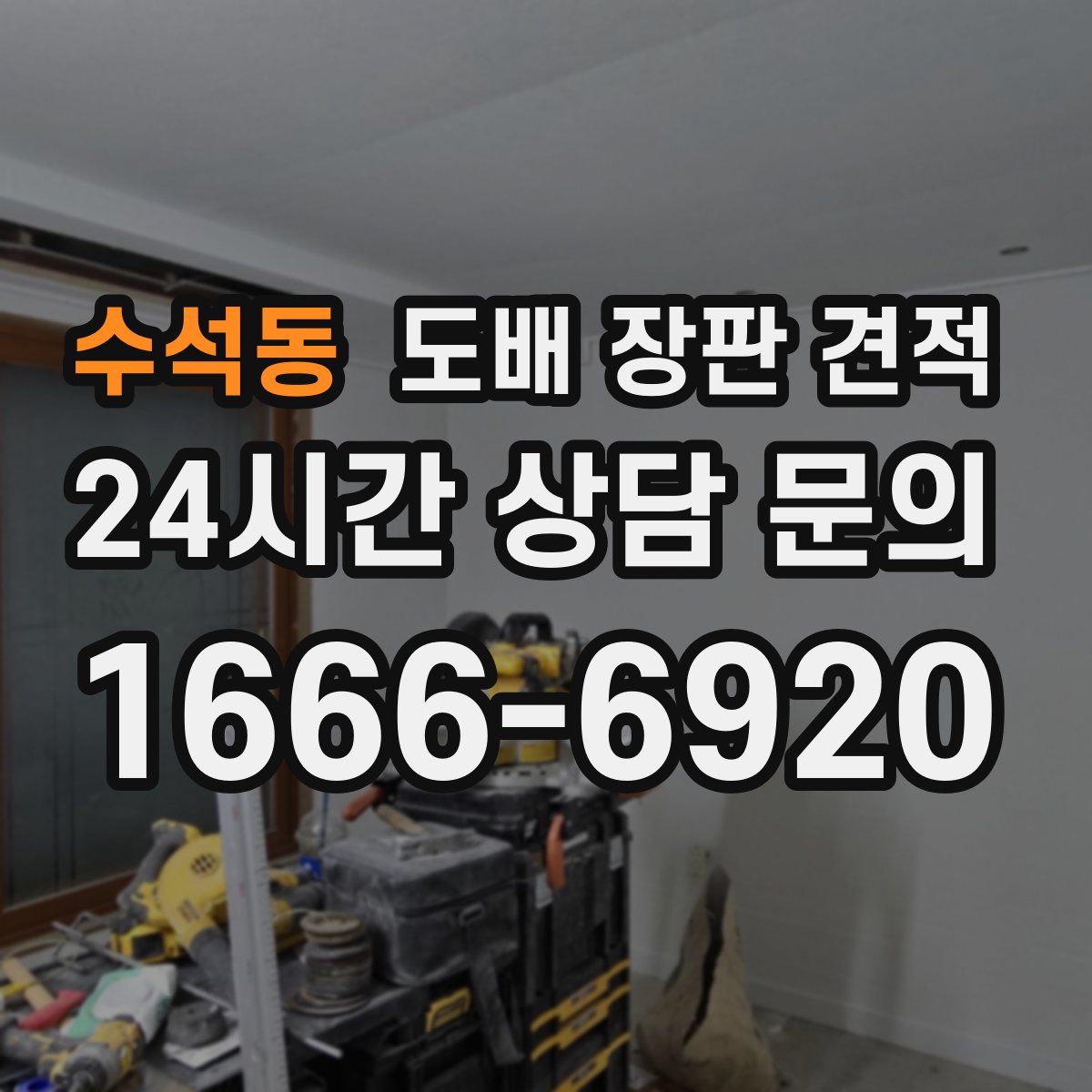 수석동 도배 장판 견적
