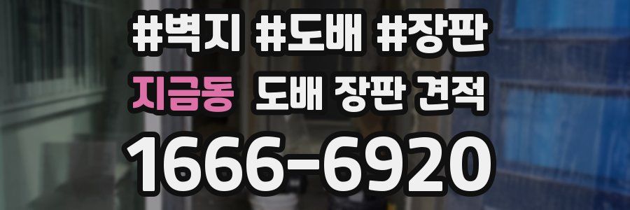 지금동 도배 장판 견적