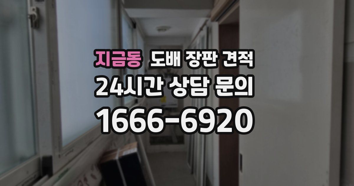 지금동 도배 장판 견적