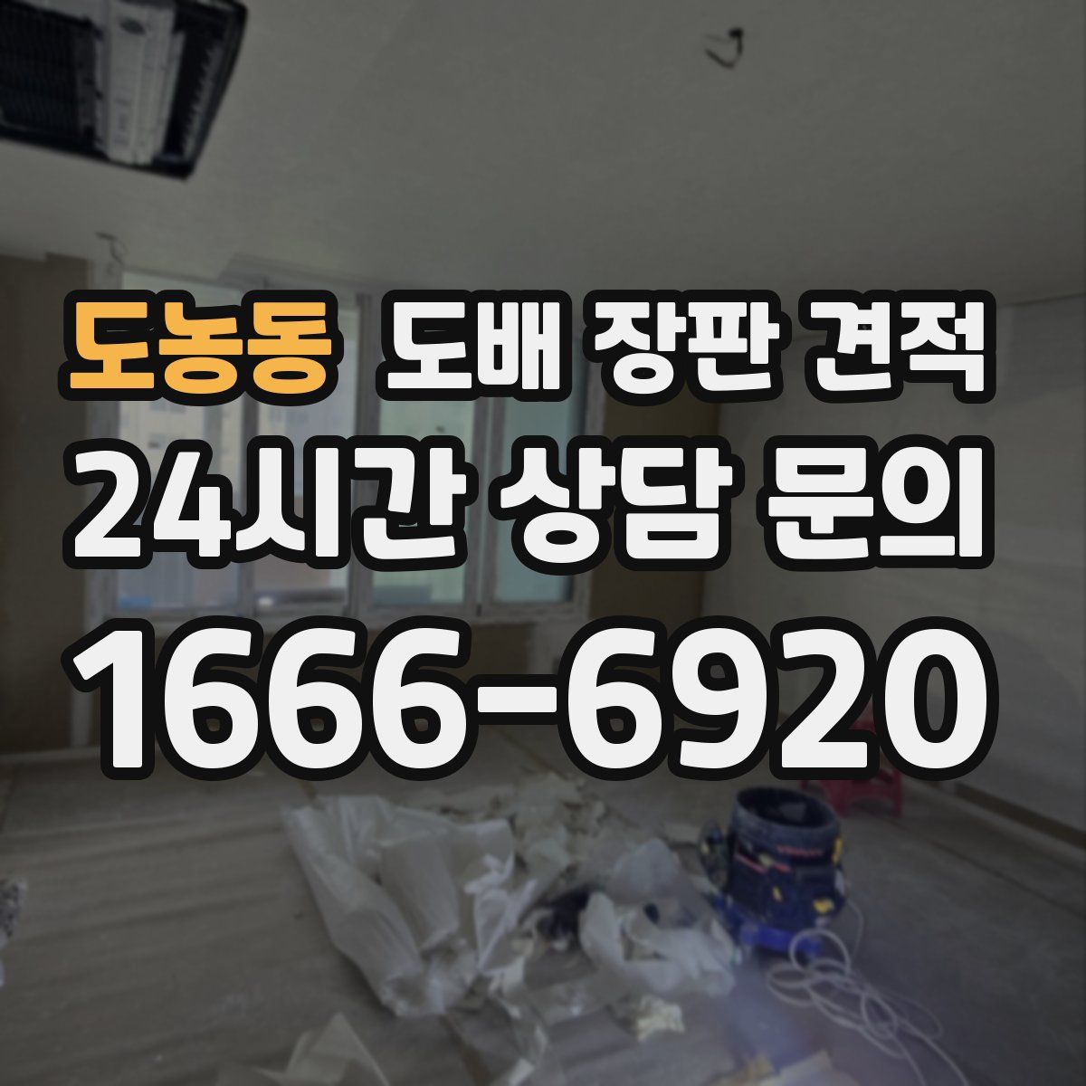 도농동 도배 장판 견적