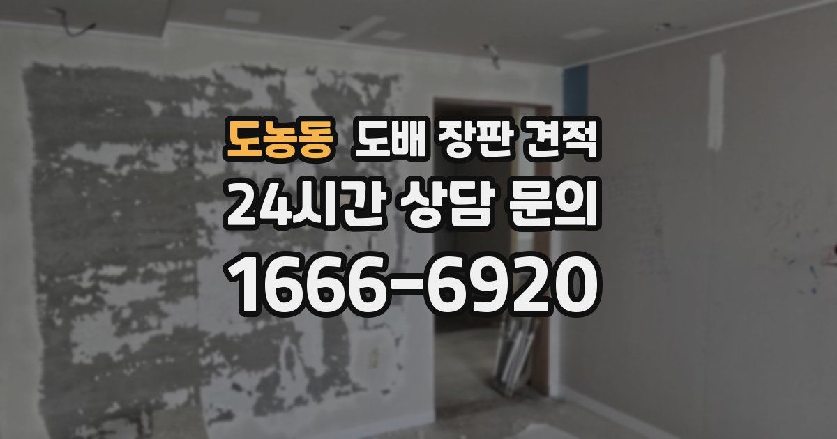 도농동 도배 장판 견적