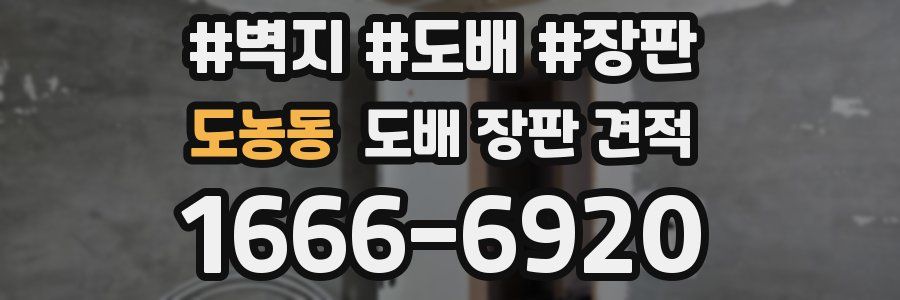 도농동 도배 장판 견적