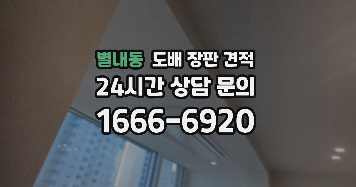 별내동 도배 장판 견적