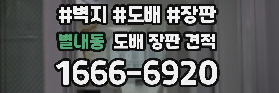 별내동 도배 장판 견적