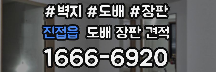 진접읍 도배 장판 견적