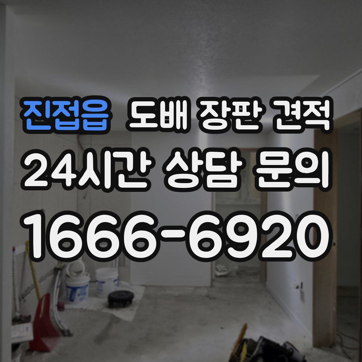 진접읍 도배 장판 견적