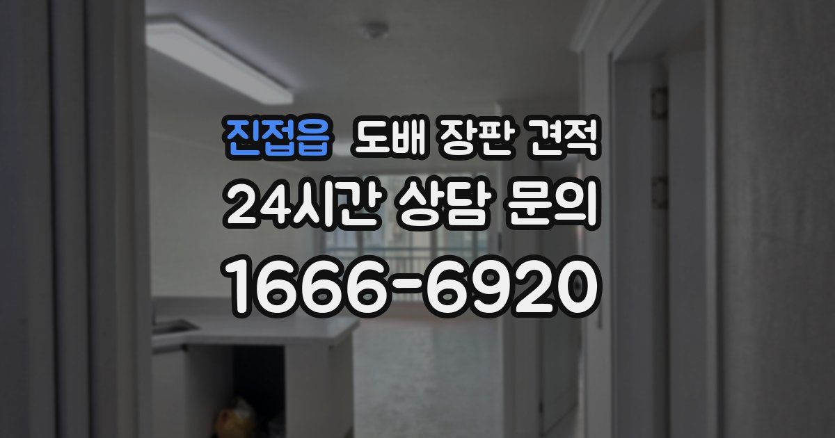 진접읍 도배 장판 견적
