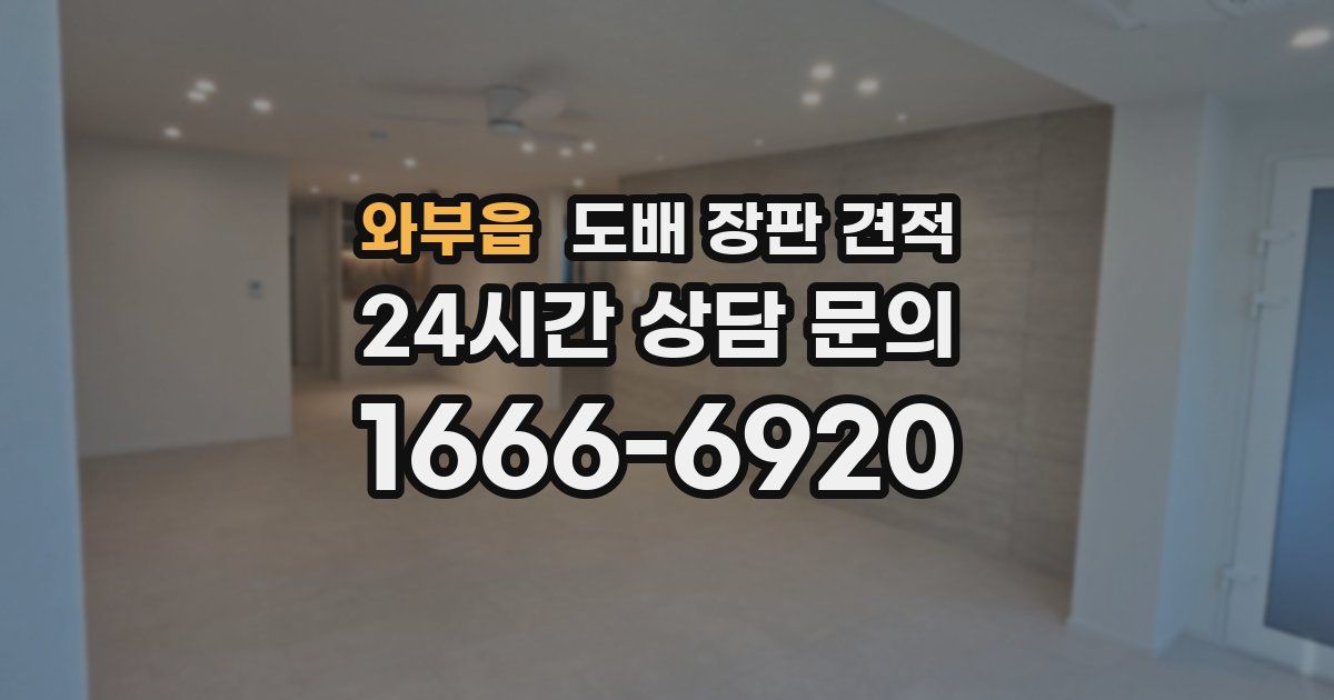 와부읍 도배 장판 견적