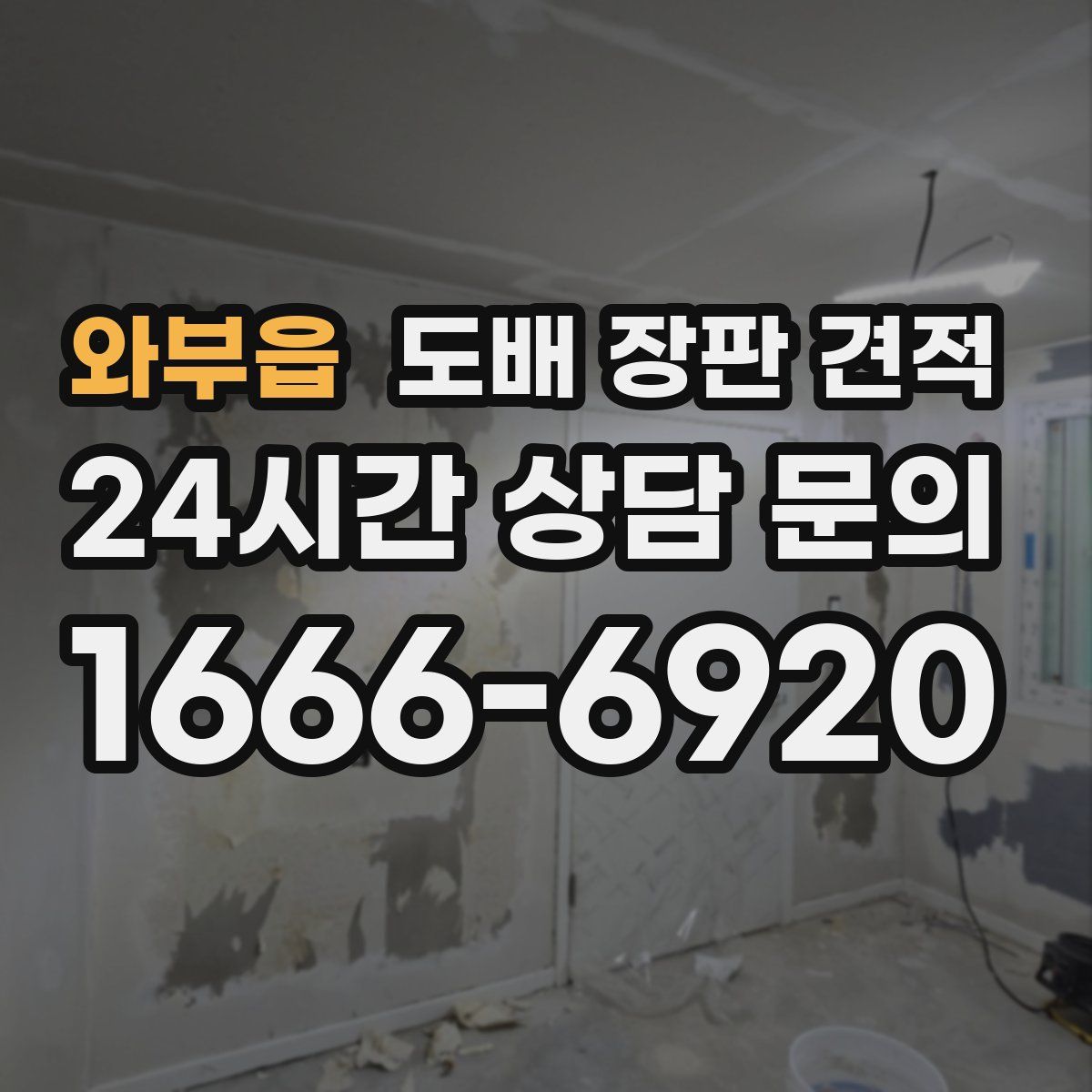 와부읍 도배 장판 견적