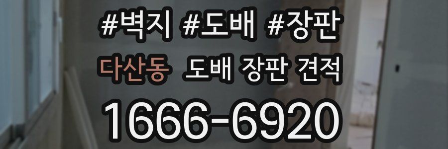 다산동 도배 장판 견적