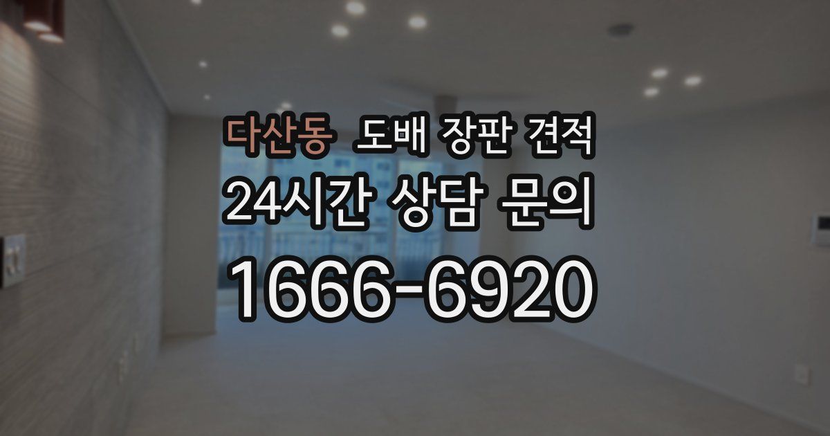 다산동 도배 장판 견적