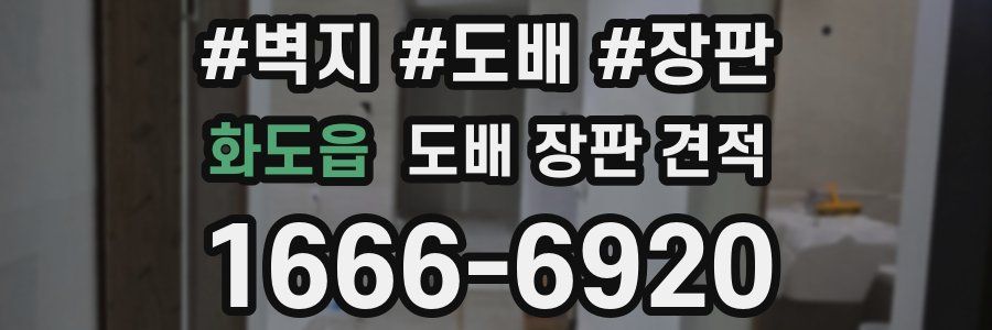 화도읍 도배 장판 견적