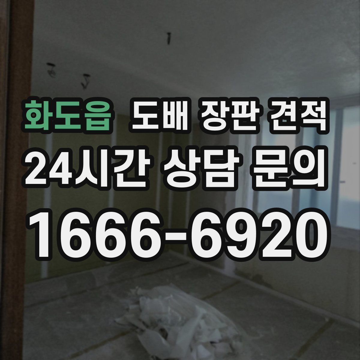 화도읍 도배 장판 견적